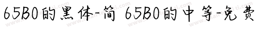 65B0的黑体-简 65B0的中等字体转换